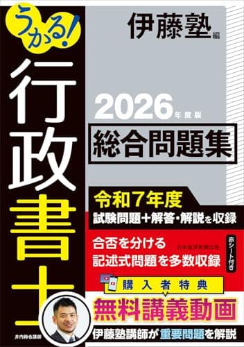 うかる！ 行政書士 総合問題集 2026年度版