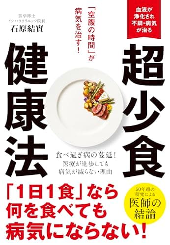 超少食健康法「空腹の時間」が病気を治す！