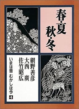 春・夏・秋・冬―いまは昔むかしは今 (第4巻)