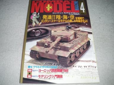 コンバットモデルマガジン　Vol.1 (コンバットコミック4月増刊号)