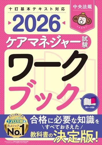 ケアマネジャー試験ワークブック2026