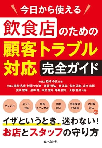 今日から使える 飲食店のための顧客トラブル対応完全ガイド ～カスハラ・ネット中傷・無断キャンセル等から店、スタッフを守る