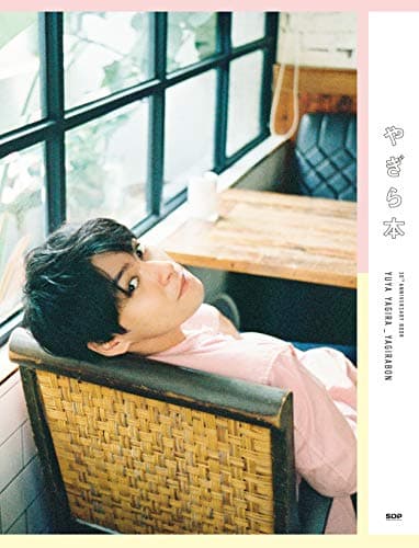 柳楽優弥 アニバーサリーブック 「やぎら本」
