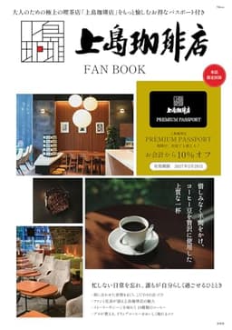 上島珈琲店 FAN BOOK (TJMOOK)