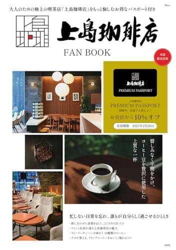 上島珈琲店 FAN BOOK (TJMOOK)