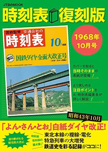 時刻表復刻版 1968年10月号 (JTBのムック)