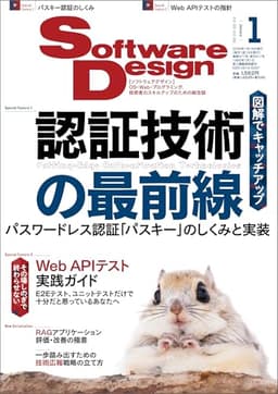 Software Design (ソフトウェアデザイン) 2025年1月号 [雑誌]