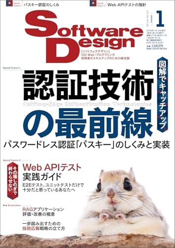 Software Design (ソフトウェアデザイン) 2025年1月号 [雑誌]