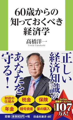 60歳からの知っておくべき経済学 (扶桑社新書)