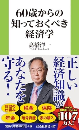 60歳からの知っておくべき経済学 (扶桑社新書)