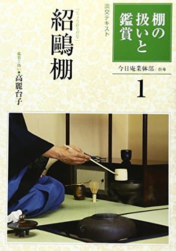 棚の扱いと鑑賞 (1) (淡交テキスト)