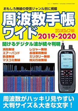 周波数手帳ワイド 2019-2020 (三才ムック)