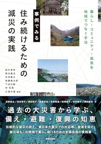 事例でみる　住み続けるための減災の実践: 暮らし・コミュニティ・風景を地域でつなぐ手法