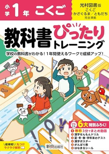 小学 教科書ぴったりトレーニング こくご1年 光村図書版(教科書完全対応、オールカラー、丸つけラクラク解答、ぴたトレ6大特別ふろく!/無料3分でまとめ動画/漢字せんもんドリル/夏・冬・春・学年末のテスト/漢字ポスター/がんばり表/はなまるシール)