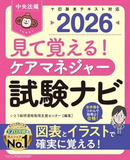 見て覚える! ケアマネジャー試験ナビ2026