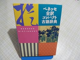 ベネッセ全訳コンパクト古語辞典