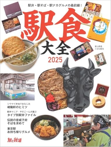 旅と鉄道増刊2025年3月号　駅食大全2025