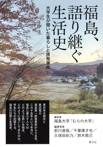 福島、語り継ぐ生活史: 大学生が聞いた暮らしと原発事故