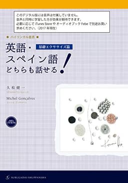 英語・スペイン語どちらも話せる！［基礎エクササイズ篇］ バイリンガル叢書