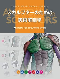 スカルプターのための美術解剖学 -Anatomy For Sculptors日本語版-