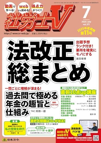 社労士V 2025年 07月号 [雑誌]