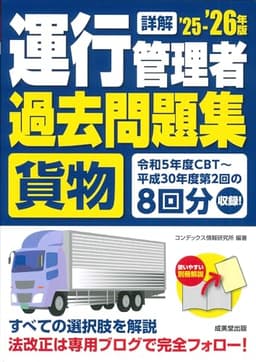 詳解 運行管理者<貨物>過去問題集 '25-'26年版 (2025~2026年版)