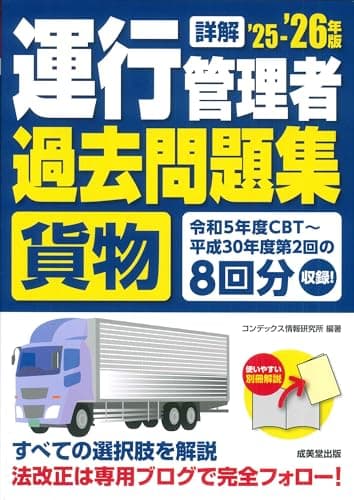詳解 運行管理者<貨物>過去問題集 '25-'26年版 (2025~2026年版)