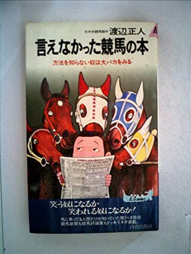 言えなかった競馬の本 (1983年) (プレイブックス)