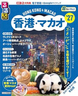 るるぶ香港・マカオ'27超ちいサイズ (るるぶ情報版 小型)