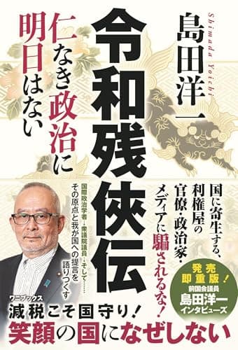 令和残侠伝 - 仁なき政治に明日はない -