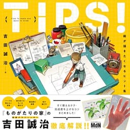 TIPS！ 絵が描きたくなるヒント集