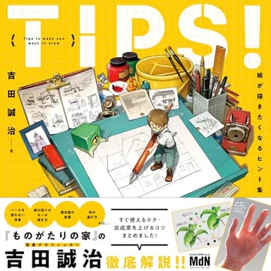 TIPS！ 絵が描きたくなるヒント集