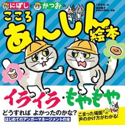 にぼしと　かつおの　こころ　あんしん絵本 (単行本)