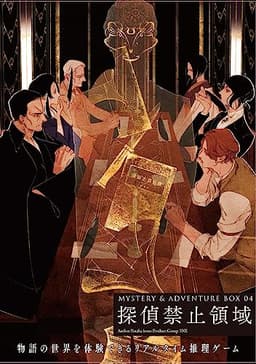 MYSTERY&ADVENTURE BOX 04 探偵禁止領域 ([バラエティ])