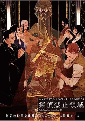 MYSTERY&ADVENTURE BOX 04 探偵禁止領域 ([バラエティ])