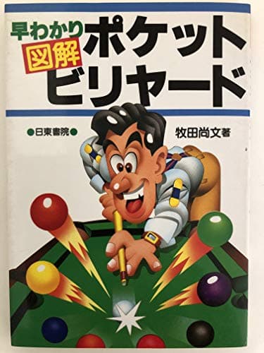 図解早わかりポケットビリヤード
