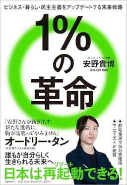 １％の革命　ビジネス・暮らし・民主主義をアップデートする未来戦略 (文春e-book)