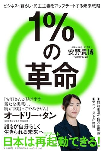 １％の革命　ビジネス・暮らし・民主主義をアップデートする未来戦略 (文春e-book)