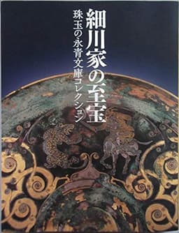 細川家の至宝 ―珠玉の永青文庫コレクション