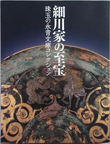 細川家の至宝 ―珠玉の永青文庫コレクション