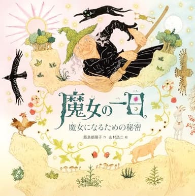 魔女の一日　魔女になるための秘密