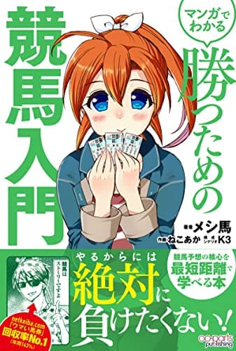 マンガでわかる 勝つための競馬入門 (オーパーツ・パブリッシング)