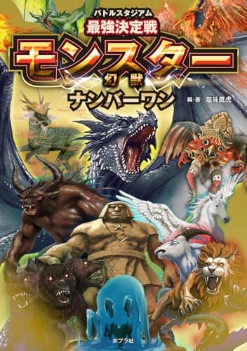 バトルスタジアム　最強決定戦　モンスターナンバーワン (単行本)