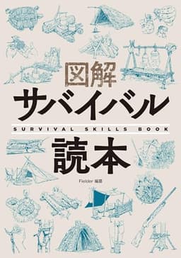 図解サバイバル読本