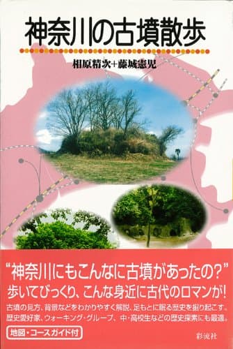神奈川の古墳散歩