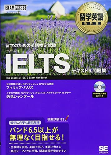 CD付 留学英語教科書 IELTS テキスト&問題集 (EXAMPRESS)
