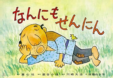 なんにもせんにん (紙芝居ベストセレクション 第2集)