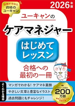 ユーキャンのケアマネジャー はじめてレッスン 2026年版【ケアマネ試験合格を目指す方に】【入門書の決定版】 (ユーキャンの資格試験シリーズ)