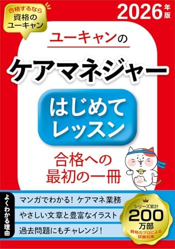 ユーキャンのケアマネジャー はじめてレッスン 2026年版【ケアマネ試験合格を目指す方に】【入門書の決定版】 (ユーキャンの資格試験シリーズ)