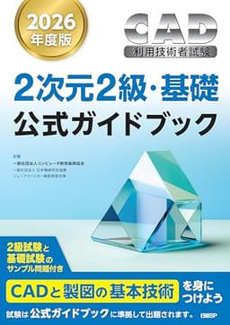 2026年度版CAD利用技術者試験2次元2級・基礎公式ガイドブック